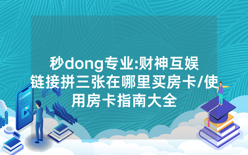 秒dong专业:财神互娱链接拼三张在哪里买房卡/使用房卡指南大全
