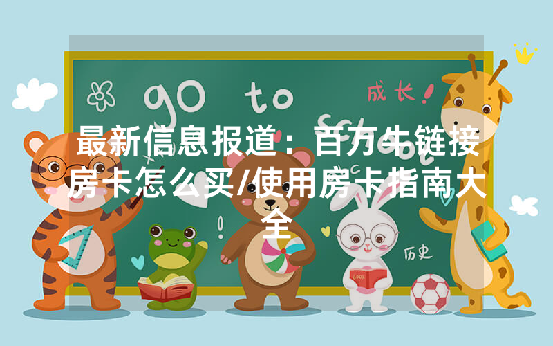 最新信息报道：百万牛链接房卡怎么买/使用房卡指南大全