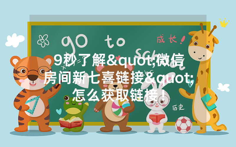 9秒了解"微信房间新七喜链接"怎么获取链接！