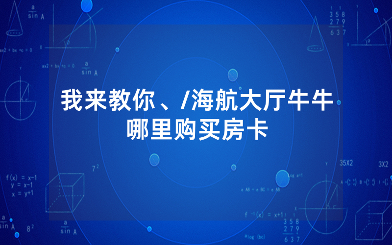 我来教你、/海航大厅牛牛哪里购买房卡