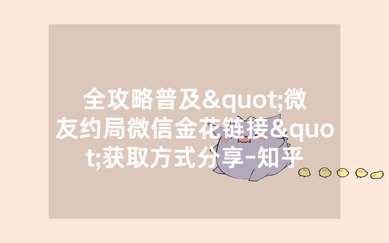 全攻略普及"微友约局微信金花链接"获取方式分享-知乎