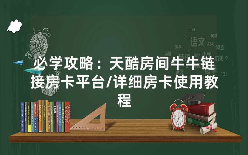 必学攻略：天酷房间牛牛链接房卡平台/详细房卡使用教程