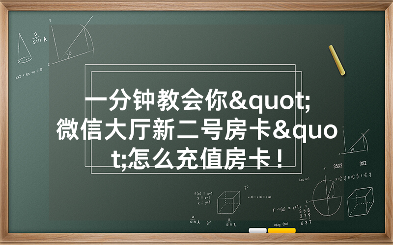一分钟教会你"微信大厅新二号房卡"怎么充值房卡！