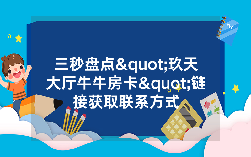 三秒盘点"玖天大厅牛牛房卡"链接获取联系方式