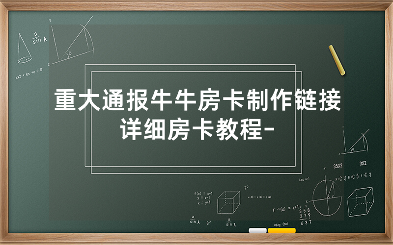 重大通报牛牛房卡制作链接详细房卡教程-