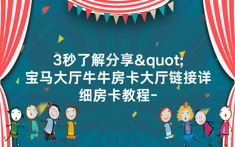 3秒了解分享"宝马大厅牛牛房卡大厅链接详细房卡教程-