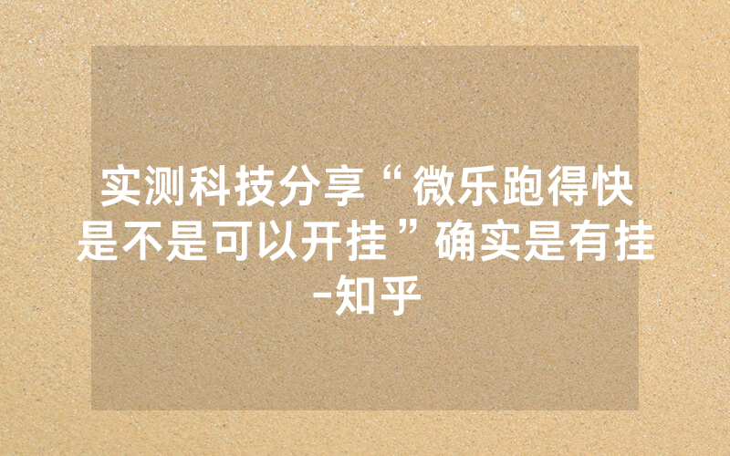 实测科技分享“微乐跑得快是不是可以开挂”确实是有挂-知乎