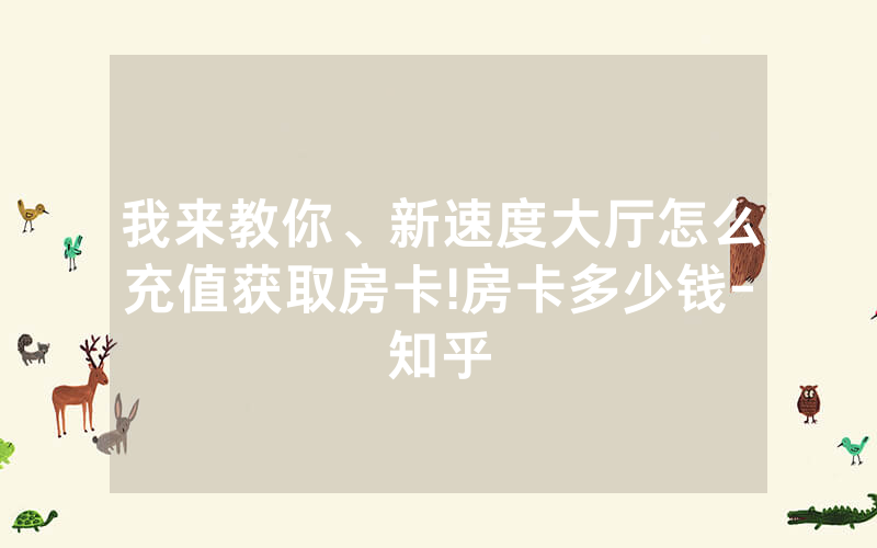 我来教你、新速度大厅怎么充值获取房卡!房卡多少钱-知乎