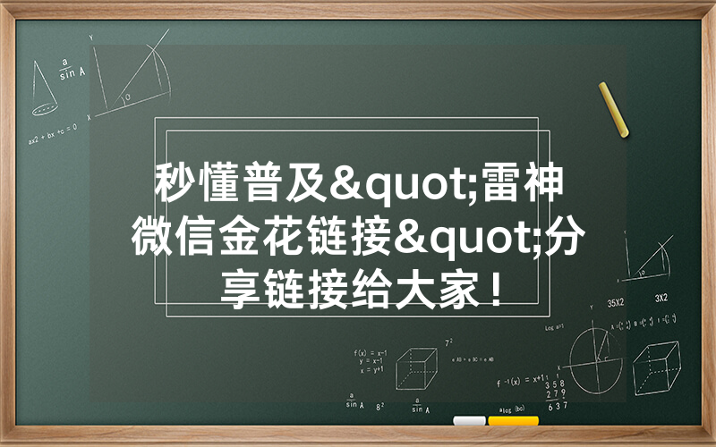 秒懂普及"雷神微信金花链接"分享链接给大家！