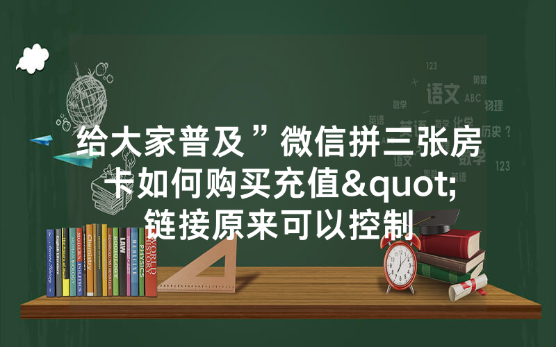 给大家普及”微信拼三张房卡如何购买充值"链接原来可以控制