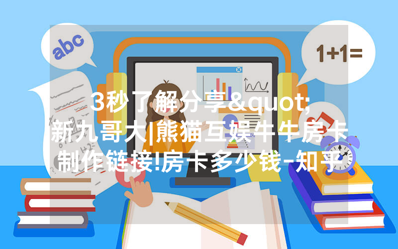 3秒了解分享"新九哥大|熊猫互娱牛牛房卡制作链接!房卡多少钱-知乎