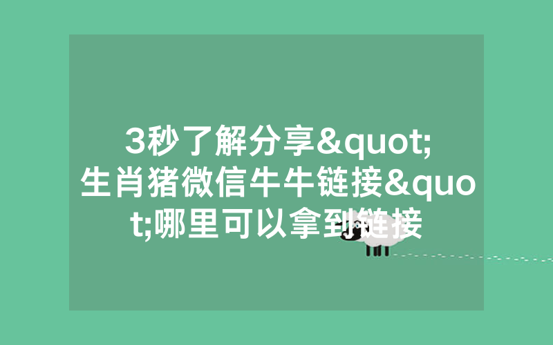3秒了解分享"生肖猪微信牛牛链接"哪里可以拿到链接