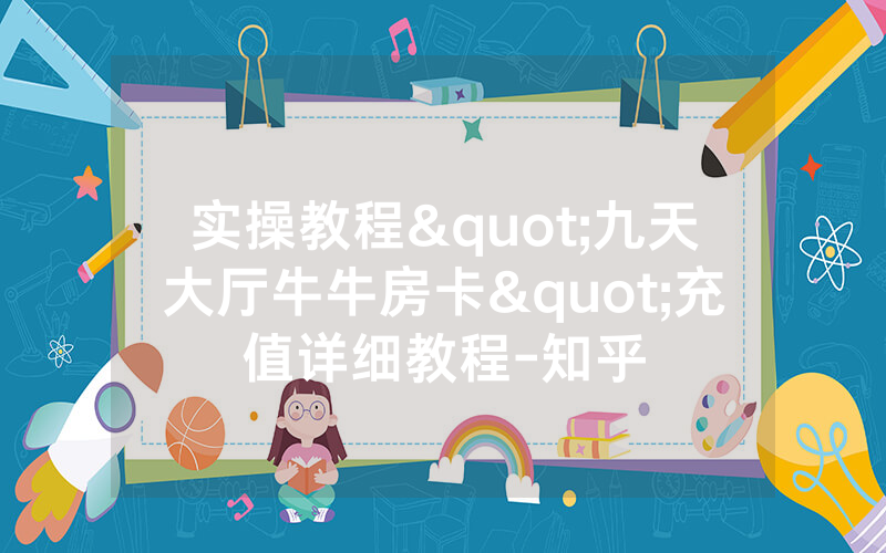 实操教程"九天大厅牛牛房卡"充值详细教程-知乎