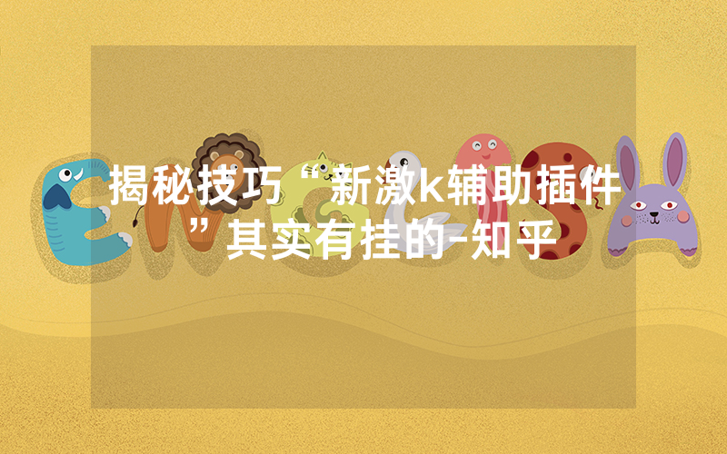 揭秘技巧“新激k辅助插件”其实有挂的-知乎