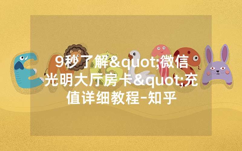 9秒了解"微信光明大厅房卡"充值详细教程-知乎