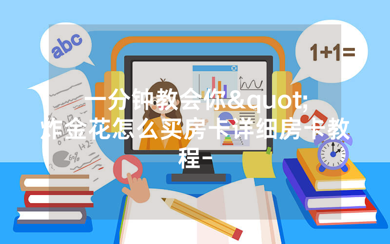 一分钟教会你"炸金花怎么买房卡详细房卡教程-