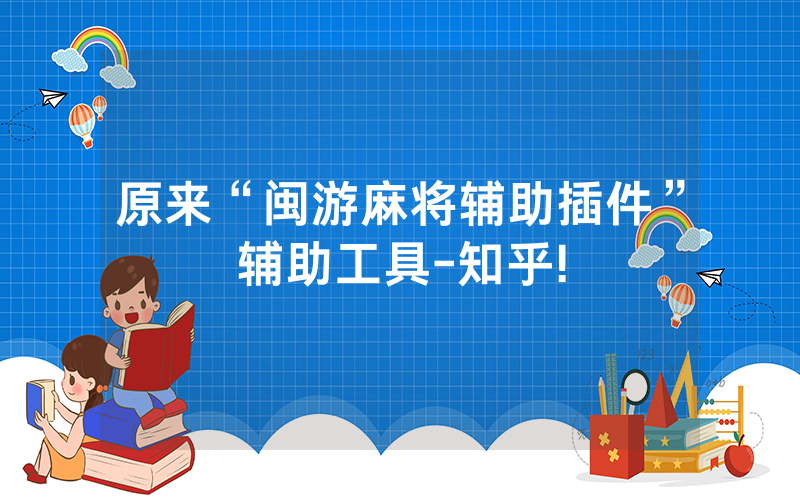 原来“闽游麻将辅助插件”辅助工具-知乎!