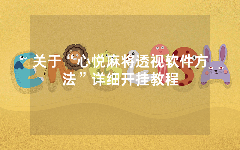 关于“心悦麻将透视软件方法”详细开挂教程