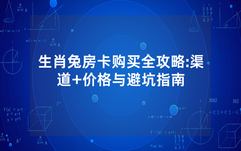 生肖兔房卡购买全攻略:渠道+价格与避坑指南