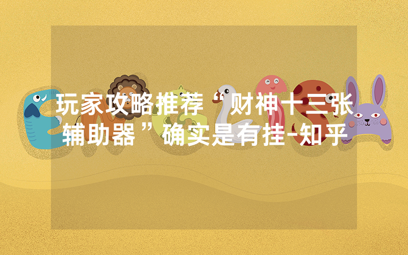 玩家攻略推荐“财神十三张辅助器”确实是有挂-知乎
