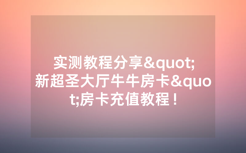 实测教程分享"新超圣大厅牛牛房卡"房卡充值教程！