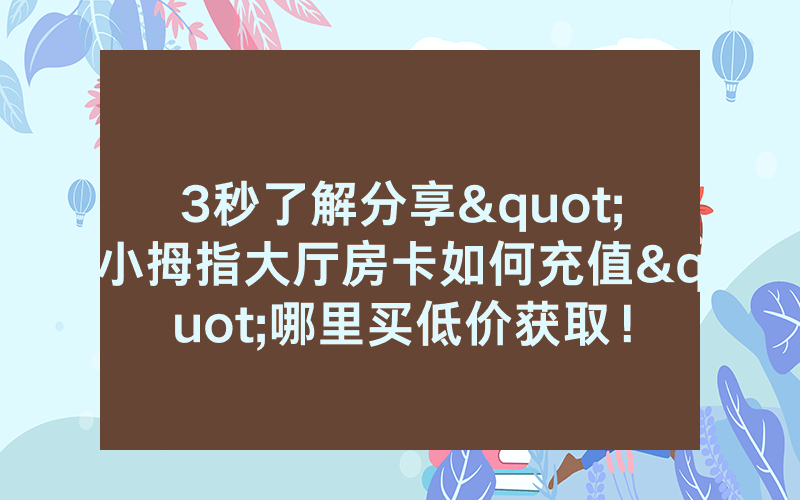 3秒了解分享"小拇指大厅房卡如何充值"哪里买低价获取！