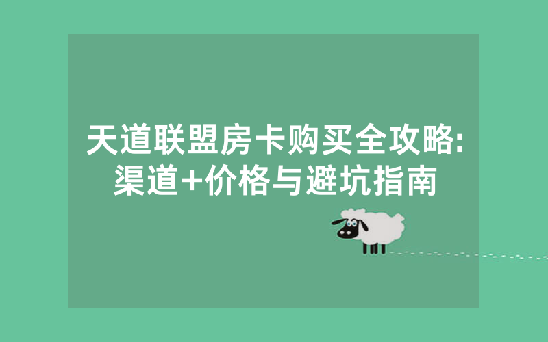 天道联盟房卡购买全攻略:渠道+价格与避坑指南