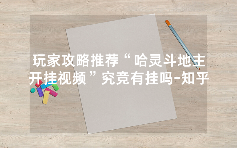 玩家攻略推荐“哈灵斗地主开挂视频”究竞有挂吗-知乎