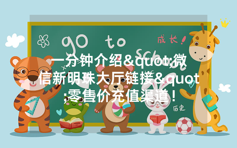 一分钟介绍"微信新明珠大厅链接"零售价充值渠道！