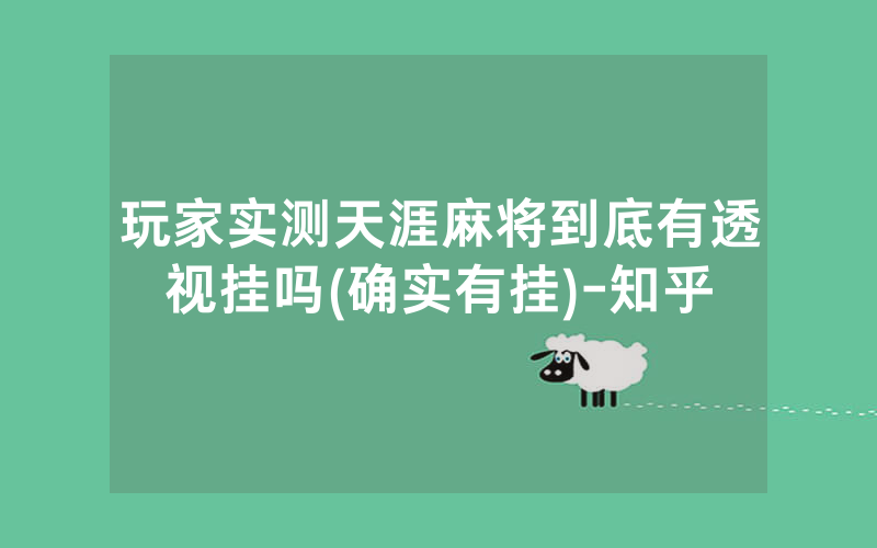 玩家实测天涯麻将到底有透视挂吗(确实有挂)-知乎