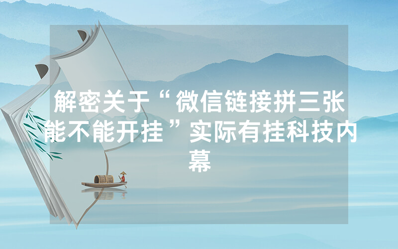 解密关于“微信链接拼三张能不能开挂”实际有挂科技内幕