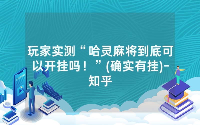玩家实测“哈灵麻将到底可以开挂吗！”(确实有挂)-知乎
