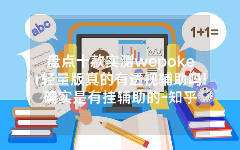 盘点十款实测wepoker轻量版真的有透视辅助吗!确实是有挂辅助的-知乎