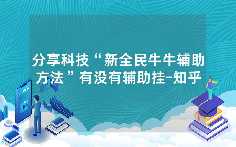 分享科技“新全民牛牛辅助方法”有没有辅助挂-知乎