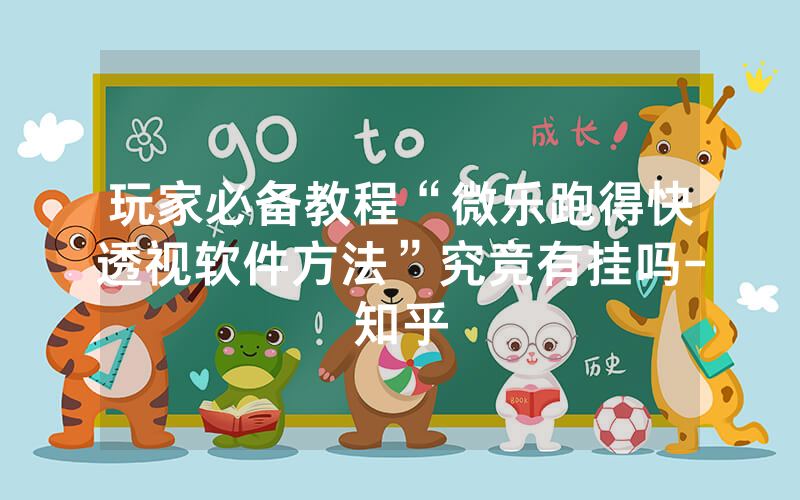 玩家必备教程“微乐跑得快透视软件方法”究竞有挂吗-知乎