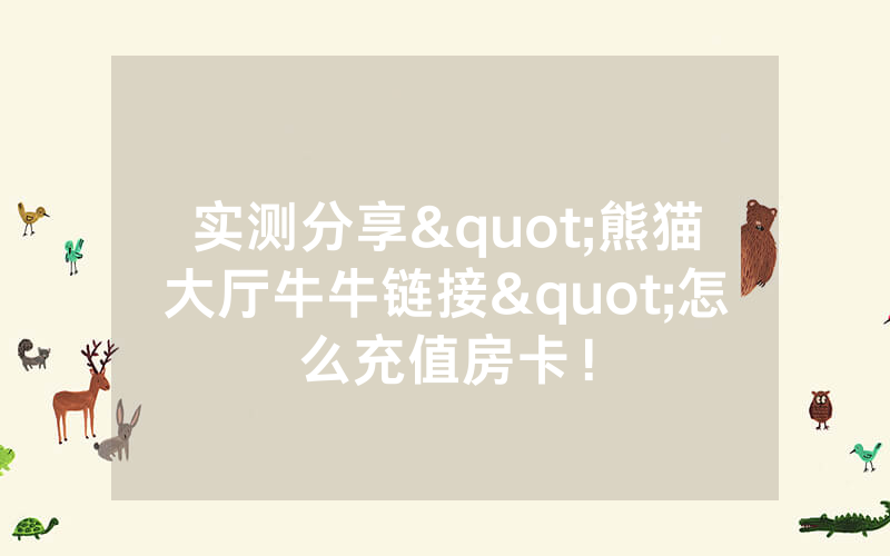 实测分享"熊猫大厅牛牛链接"怎么充值房卡！
