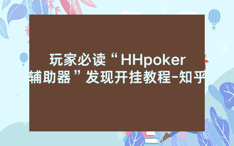 玩家必读“HHpoker辅助器”发现开挂教程-知乎