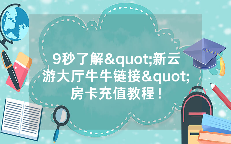 9秒了解"新云游大厅牛牛链接"房卡充值教程！