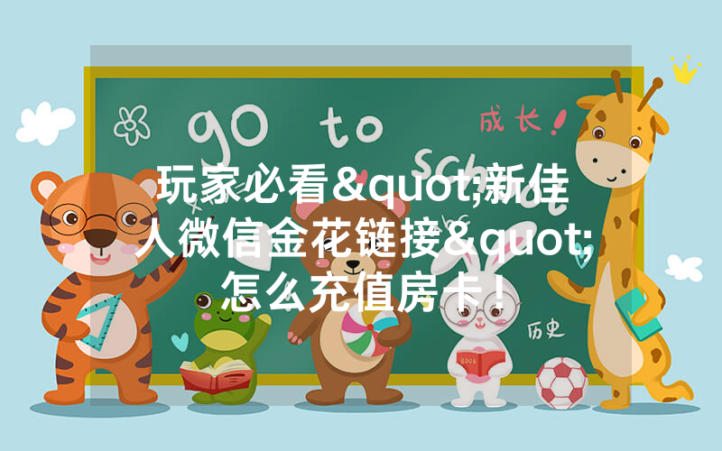 玩家必看"新佳人微信金花链接"怎么充值房卡！