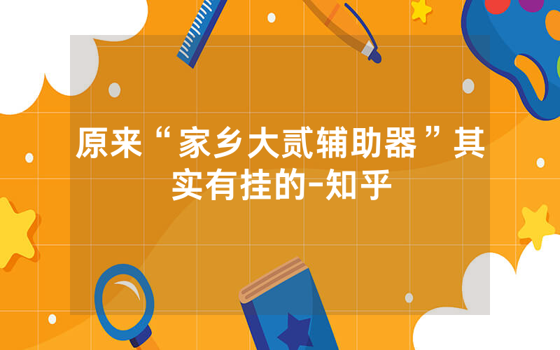 原来“家乡大贰辅助器”其实有挂的-知乎