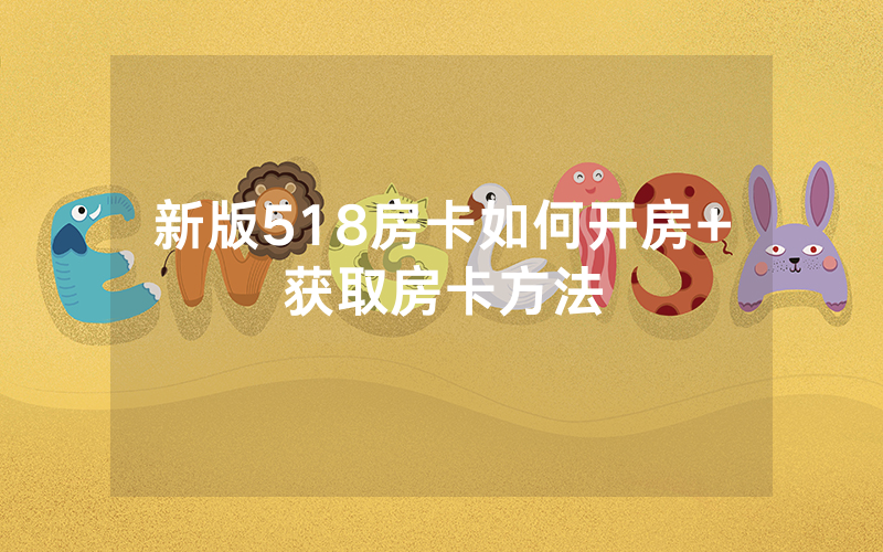 新版518房卡如何开房+获取房卡方法