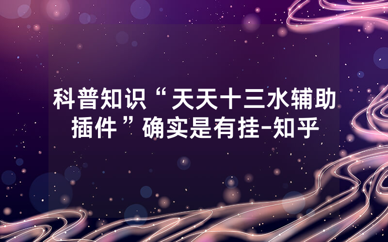 科普知识“天天十三水辅助插件”确实是有挂-知乎