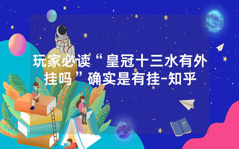 玩家必读“皇冠十三水有外挂吗”确实是有挂-知乎