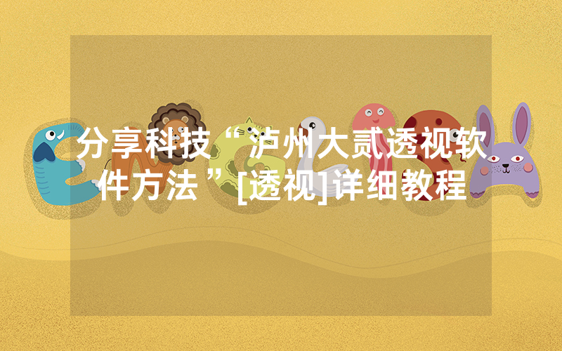 分享科技“泸州大贰透视软件方法”[透视]详细教程