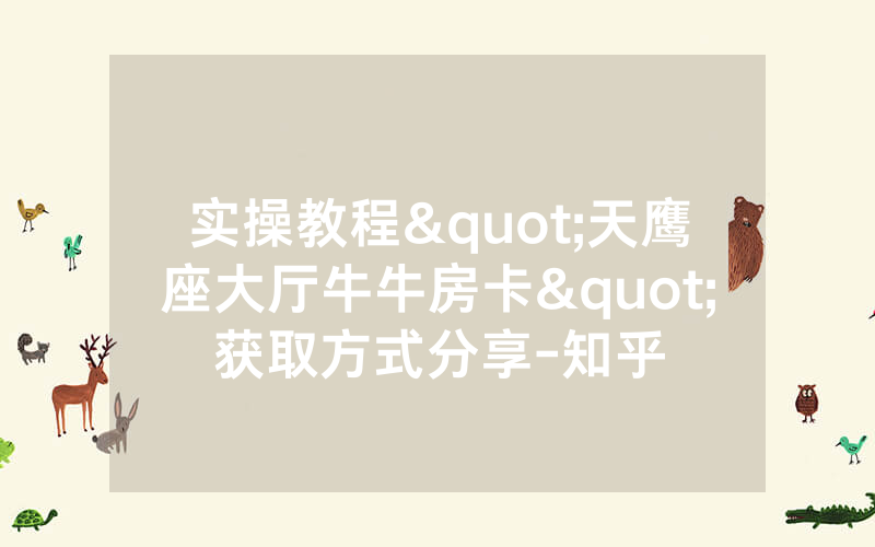 实操教程"天鹰座大厅牛牛房卡"获取方式分享-知乎