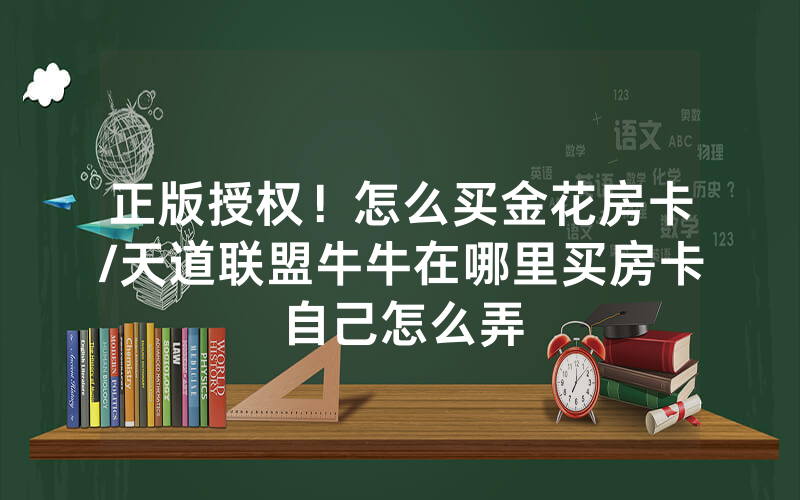 正版授权！怎么买金花房卡/天道联盟牛牛在哪里买房卡自己怎么弄