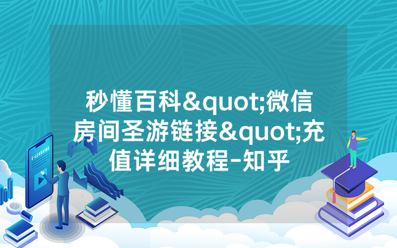 秒懂百科"微信房间圣游链接"充值详细教程-知乎
