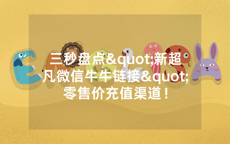 三秒盘点"新超凡微信牛牛链接"零售价充值渠道！