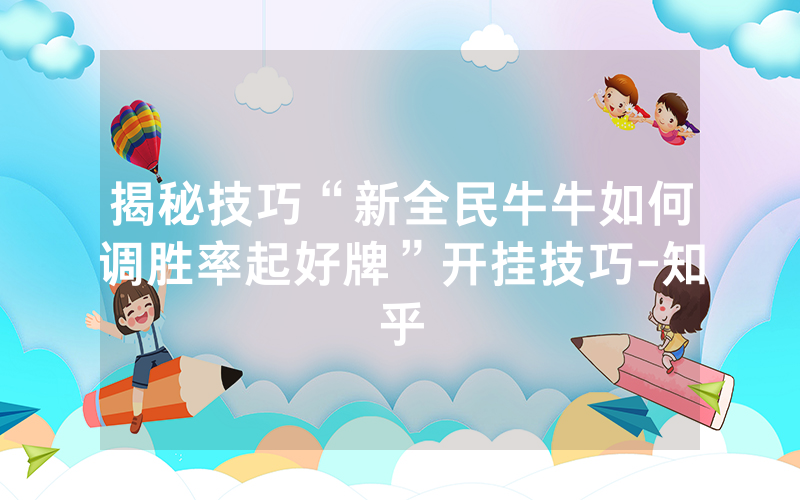 揭秘技巧“新全民牛牛如何调胜率起好牌”开挂技巧-知乎