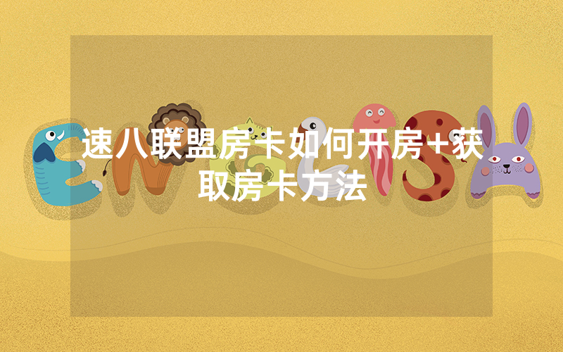 速八联盟房卡如何开房+获取房卡方法